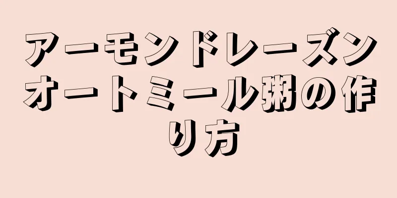 アーモンドレーズンオートミール粥の作り方