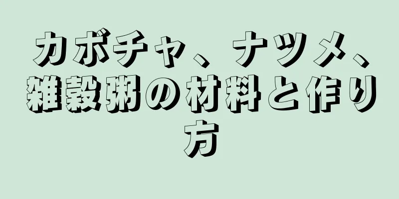 カボチャ、ナツメ、雑穀粥の材料と作り方