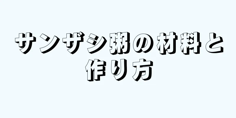 サンザシ粥の材料と作り方