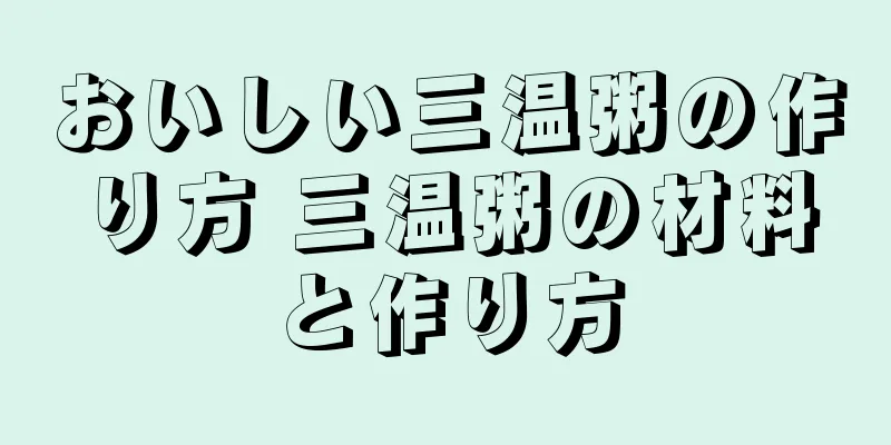 おいしい三温粥の作り方 三温粥の材料と作り方