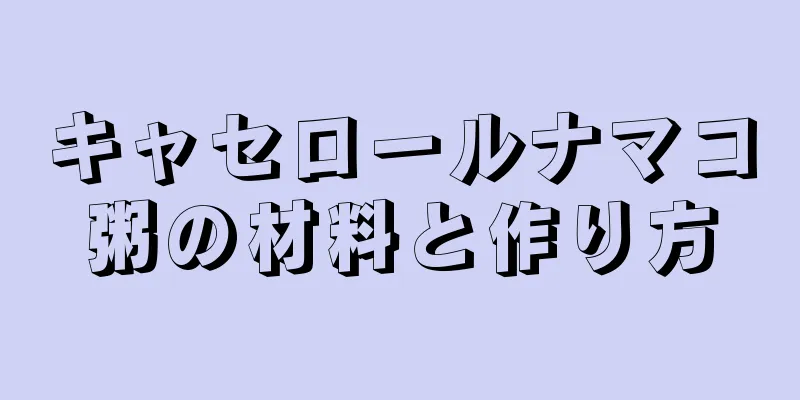 キャセロールナマコ粥の材料と作り方