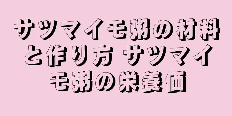 サツマイモ粥の材料と作り方 サツマイモ粥の栄養価