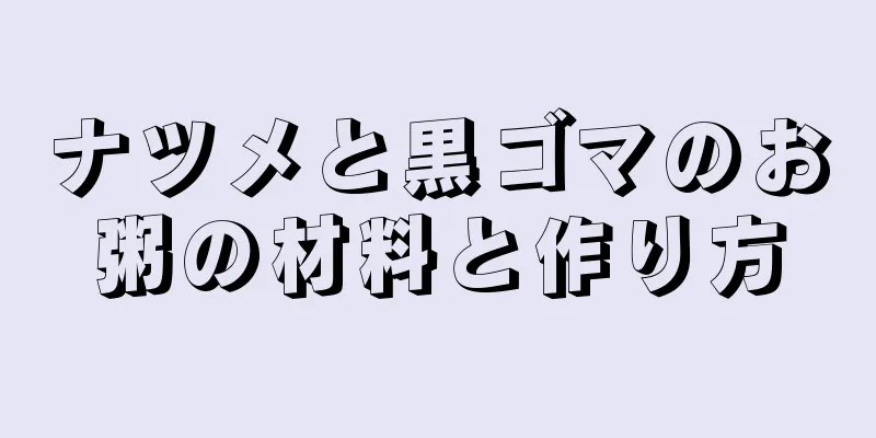 ナツメと黒ゴマのお粥の材料と作り方