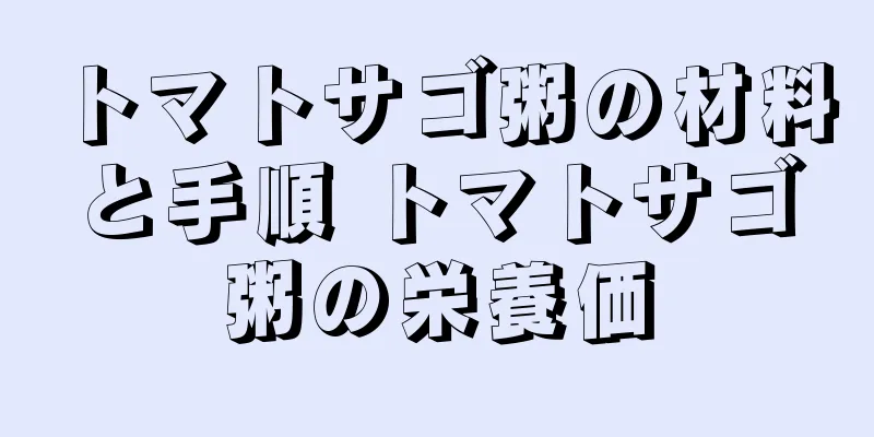 トマトサゴ粥の材料と手順 トマトサゴ粥の栄養価