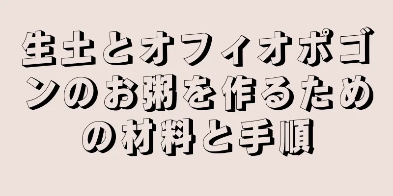 生土とオフィオポゴンのお粥を作るための材料と手順