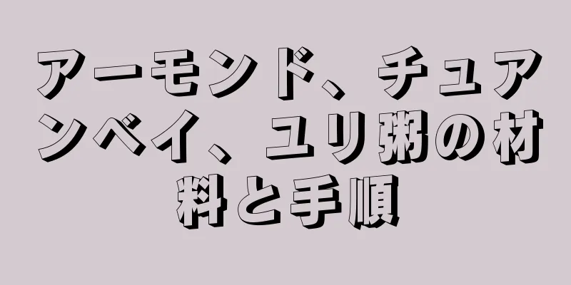 アーモンド、チュアンベイ、ユリ粥の材料と手順