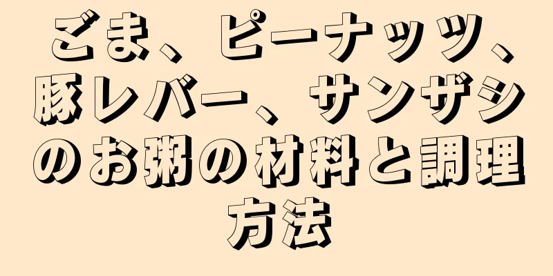 ごま、ピーナッツ、豚レバー、サンザシのお粥の材料と調理方法