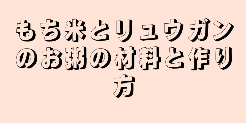 もち米とリュウガンのお粥の材料と作り方