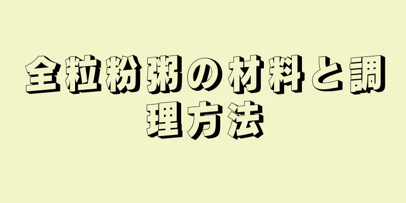 全粒粉粥の材料と調理方法