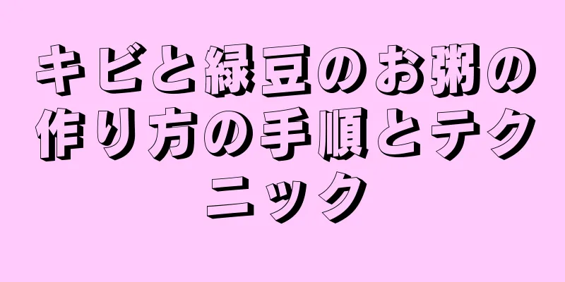 キビと緑豆のお粥の作り方の手順とテクニック