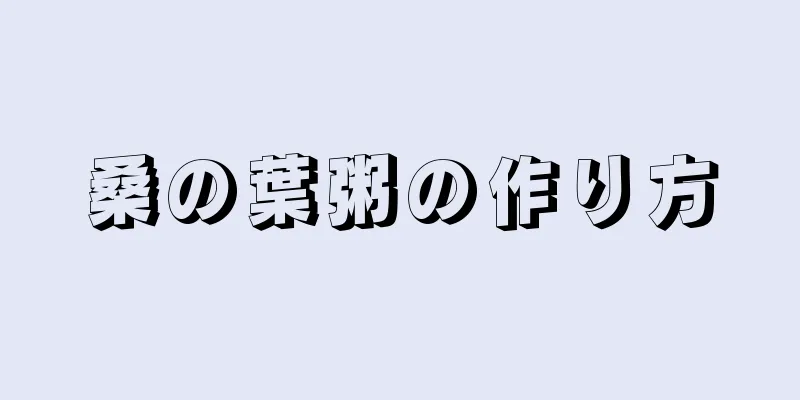 桑の葉粥の作り方