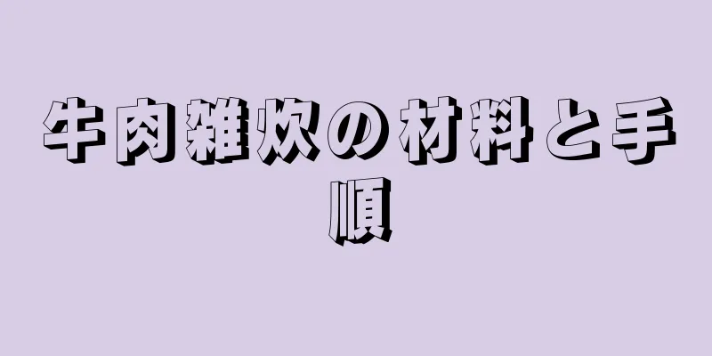 牛肉雑炊の材料と手順