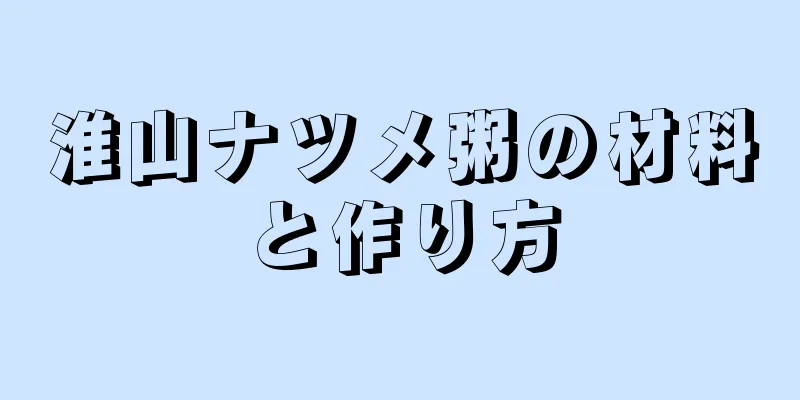 淮山ナツメ粥の材料と作り方