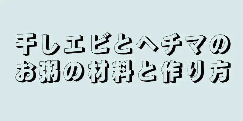 干しエビとヘチマのお粥の材料と作り方