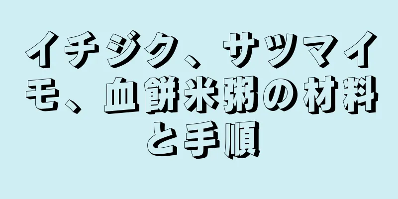 イチジク、サツマイモ、血餅米粥の材料と手順