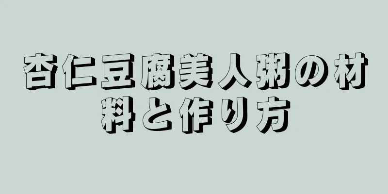 杏仁豆腐美人粥の材料と作り方