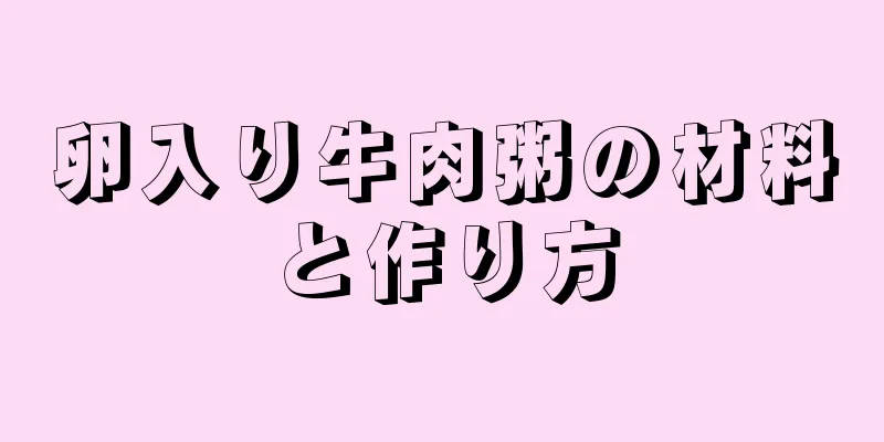 卵入り牛肉粥の材料と作り方
