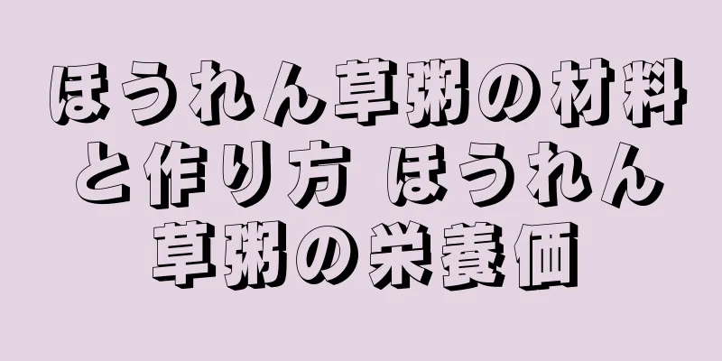 ほうれん草粥の材料と作り方 ほうれん草粥の栄養価