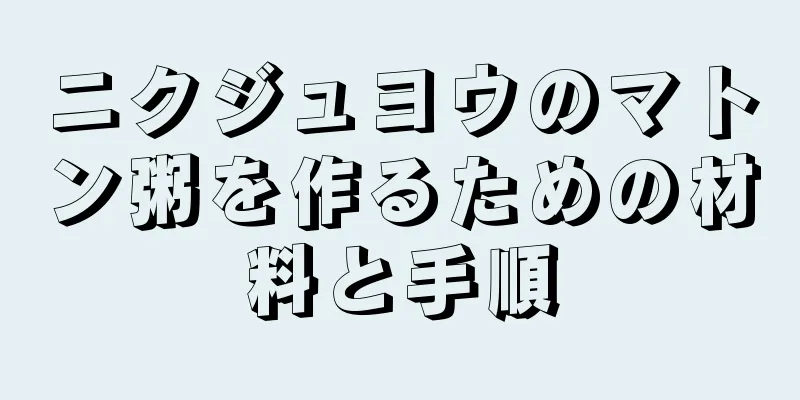 ニクジュヨウのマトン粥を作るための材料と手順