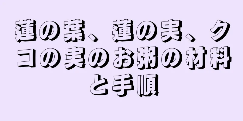 蓮の葉、蓮の実、クコの実のお粥の材料と手順