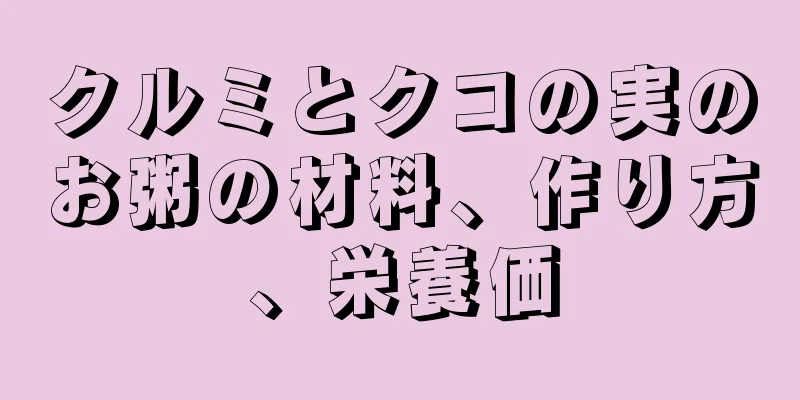 クルミとクコの実のお粥の材料、作り方、栄養価