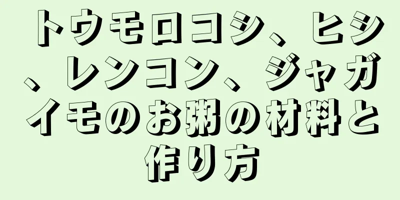 トウモロコシ、ヒシ、レンコン、ジャガイモのお粥の材料と作り方