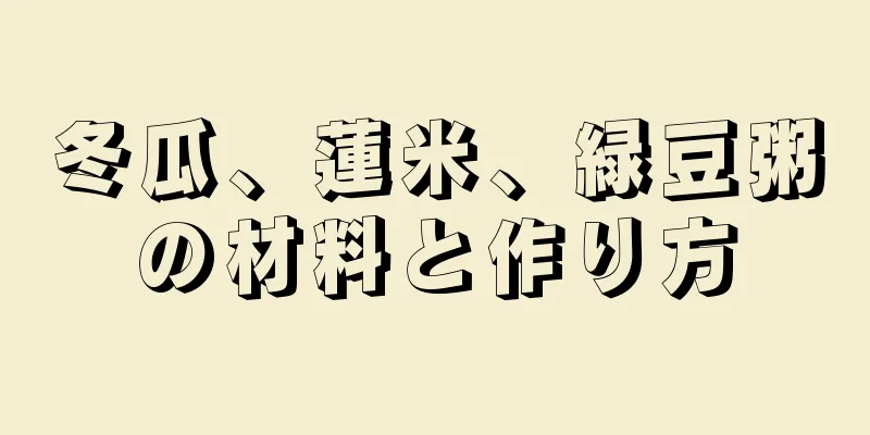 冬瓜、蓮米、緑豆粥の材料と作り方