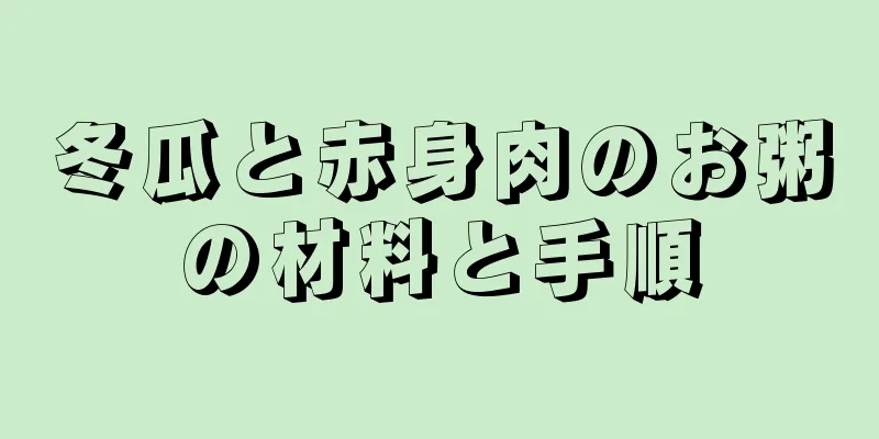 冬瓜と赤身肉のお粥の材料と手順