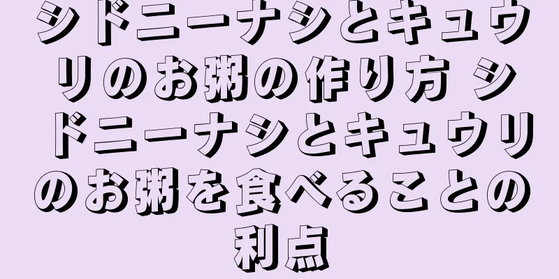 シドニーナシとキュウリのお粥の作り方 シドニーナシとキュウリのお粥を食べることの利点