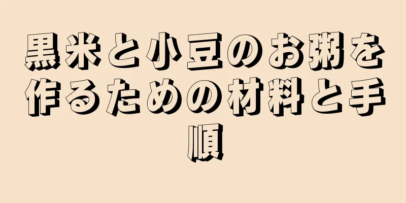 黒米と小豆のお粥を作るための材料と手順