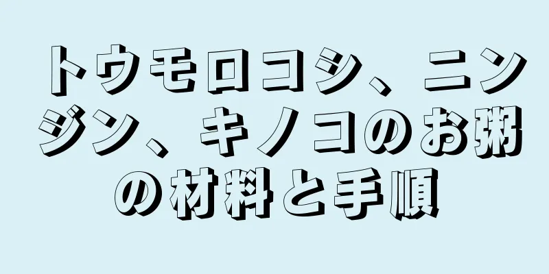 トウモロコシ、ニンジン、キノコのお粥の材料と手順