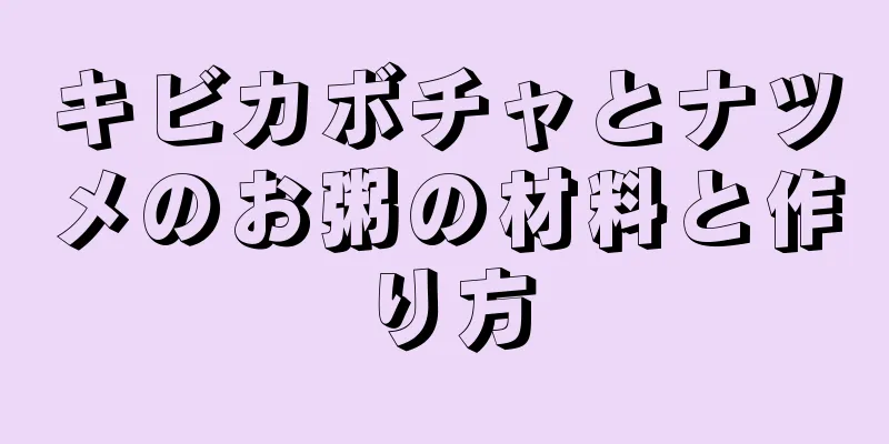 キビカボチャとナツメのお粥の材料と作り方
