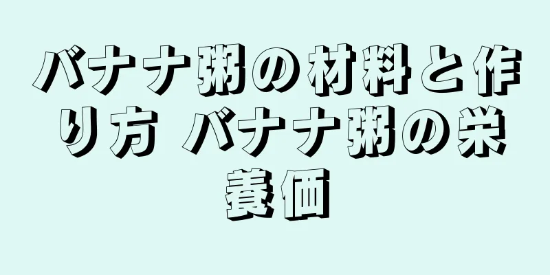 バナナ粥の材料と作り方 バナナ粥の栄養価