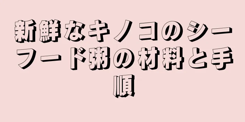 新鮮なキノコのシーフード粥の材料と手順