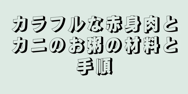 カラフルな赤身肉とカニのお粥の材料と手順