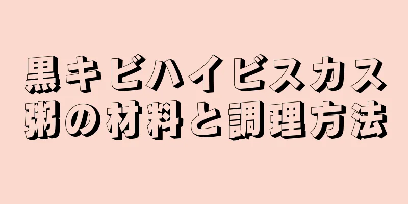 黒キビハイビスカス粥の材料と調理方法
