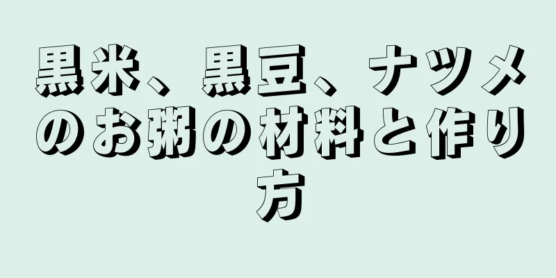 黒米、黒豆、ナツメのお粥の材料と作り方