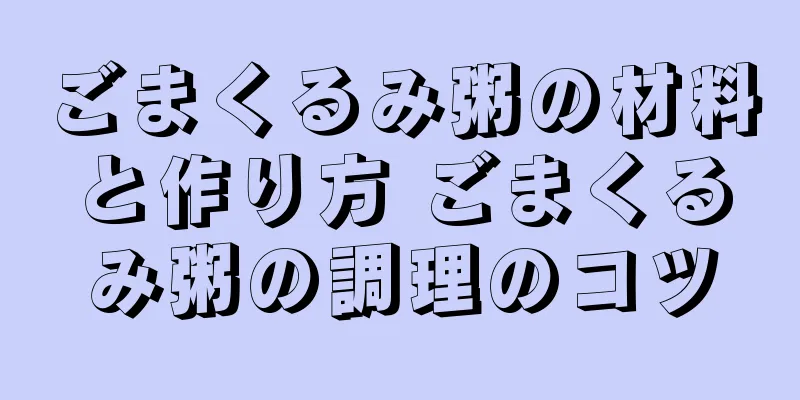 ごまくるみ粥の材料と作り方 ごまくるみ粥の調理のコツ