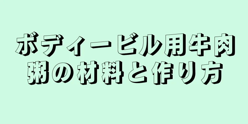 ボディービル用牛肉粥の材料と作り方