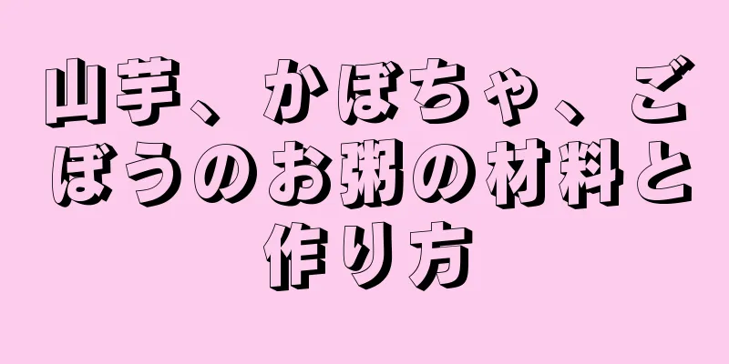 山芋、かぼちゃ、ごぼうのお粥の材料と作り方