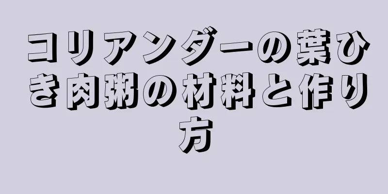 コリアンダーの葉ひき肉粥の材料と作り方