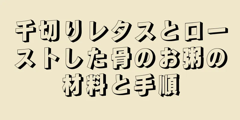 千切りレタスとローストした骨のお粥の材料と手順