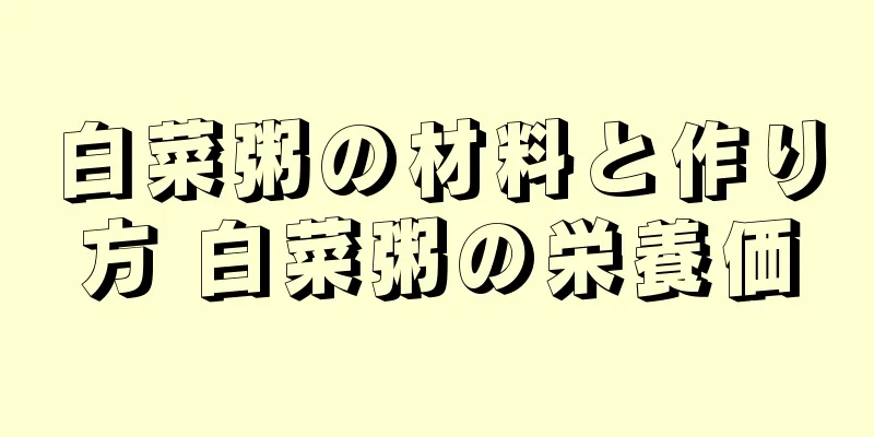 白菜粥の材料と作り方 白菜粥の栄養価