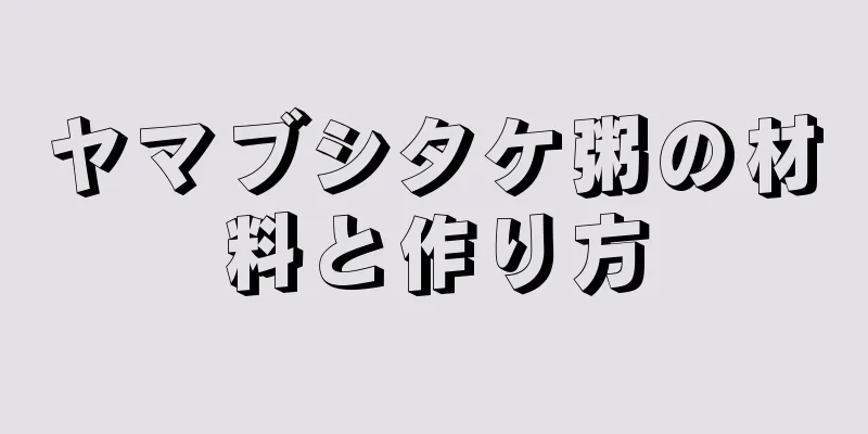 ヤマブシタケ粥の材料と作り方