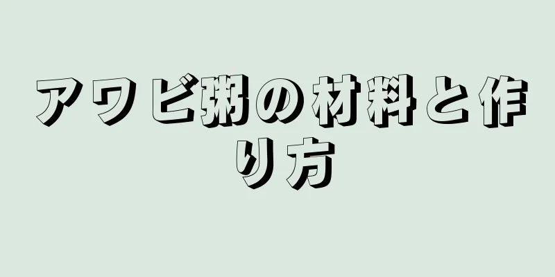 アワビ粥の材料と作り方