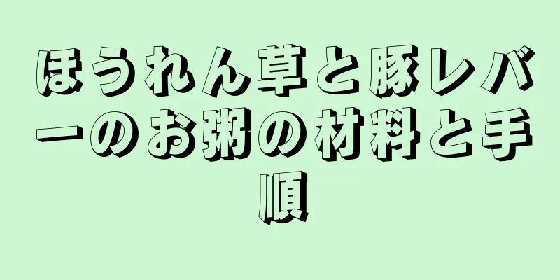 ほうれん草と豚レバーのお粥の材料と手順