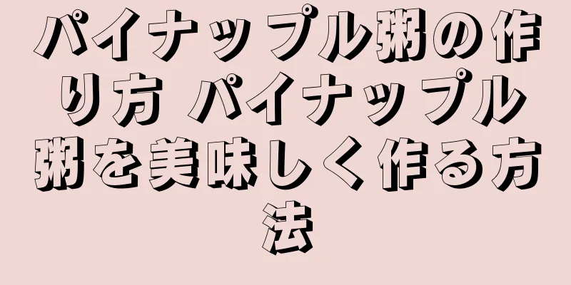 パイナップル粥の作り方 パイナップル粥を美味しく作る方法