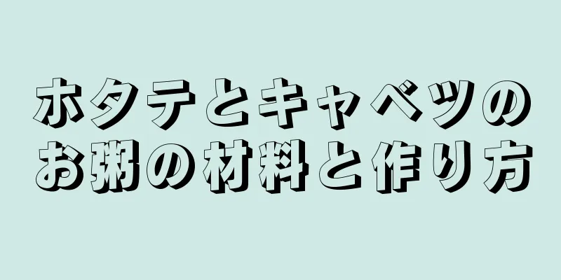 ホタテとキャベツのお粥の材料と作り方