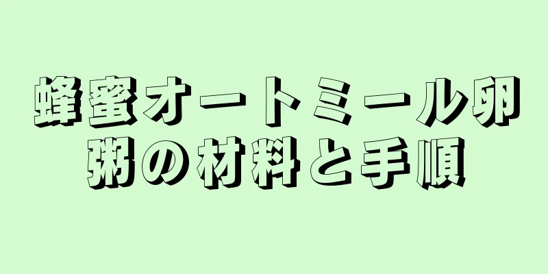 蜂蜜オートミール卵粥の材料と手順