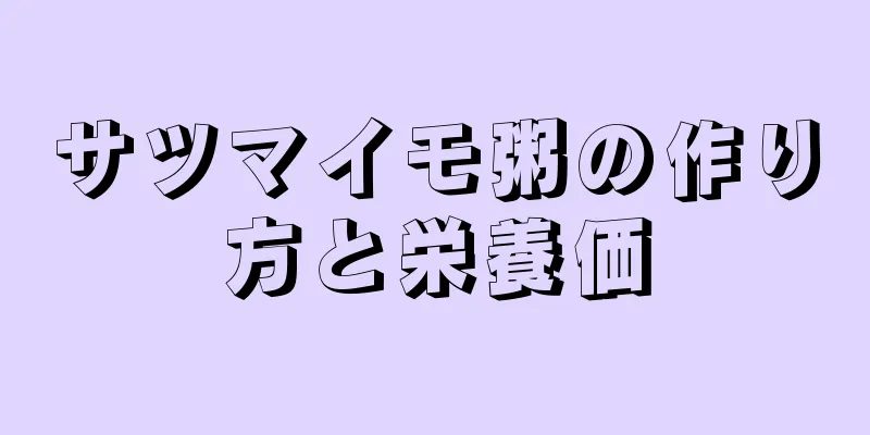 サツマイモ粥の作り方と栄養価